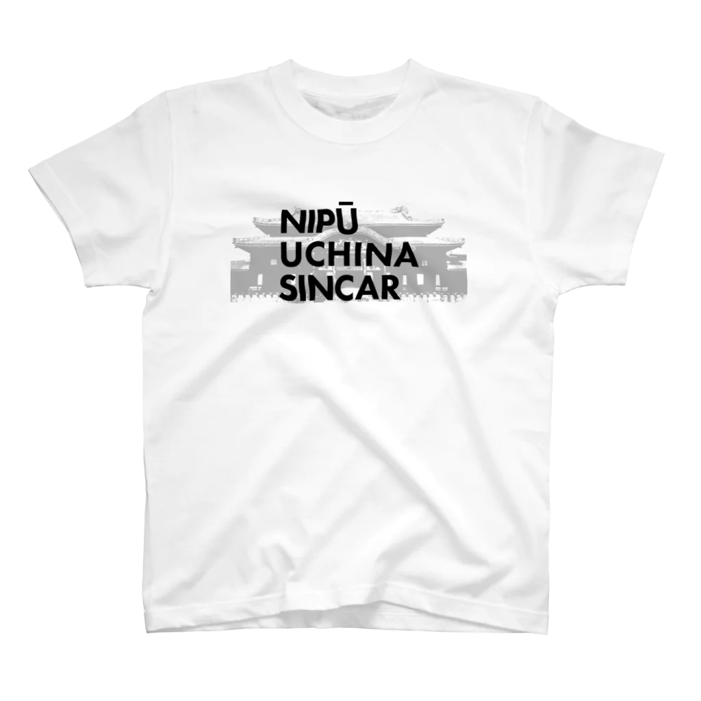 NIPŪ NAGO SINCARの【首里城復興】ナイプーウチナーシンカー  Regular Fit T-Shirt