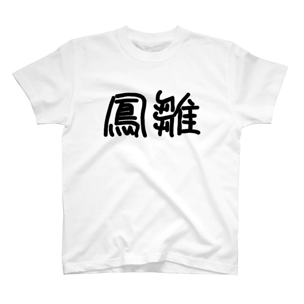 れいのTHE HOSU 鳳雛（ほうすう） スタンダードTシャツ