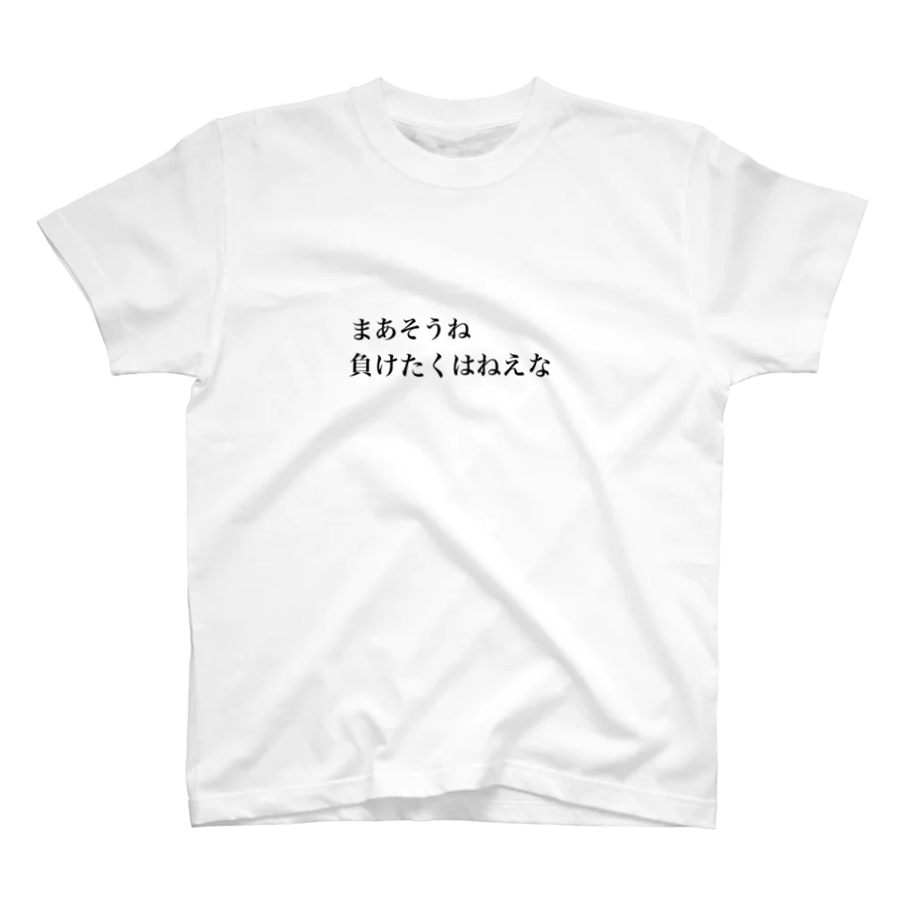 yulのまあそうね 負けたくはねえな スタンダードTシャツ