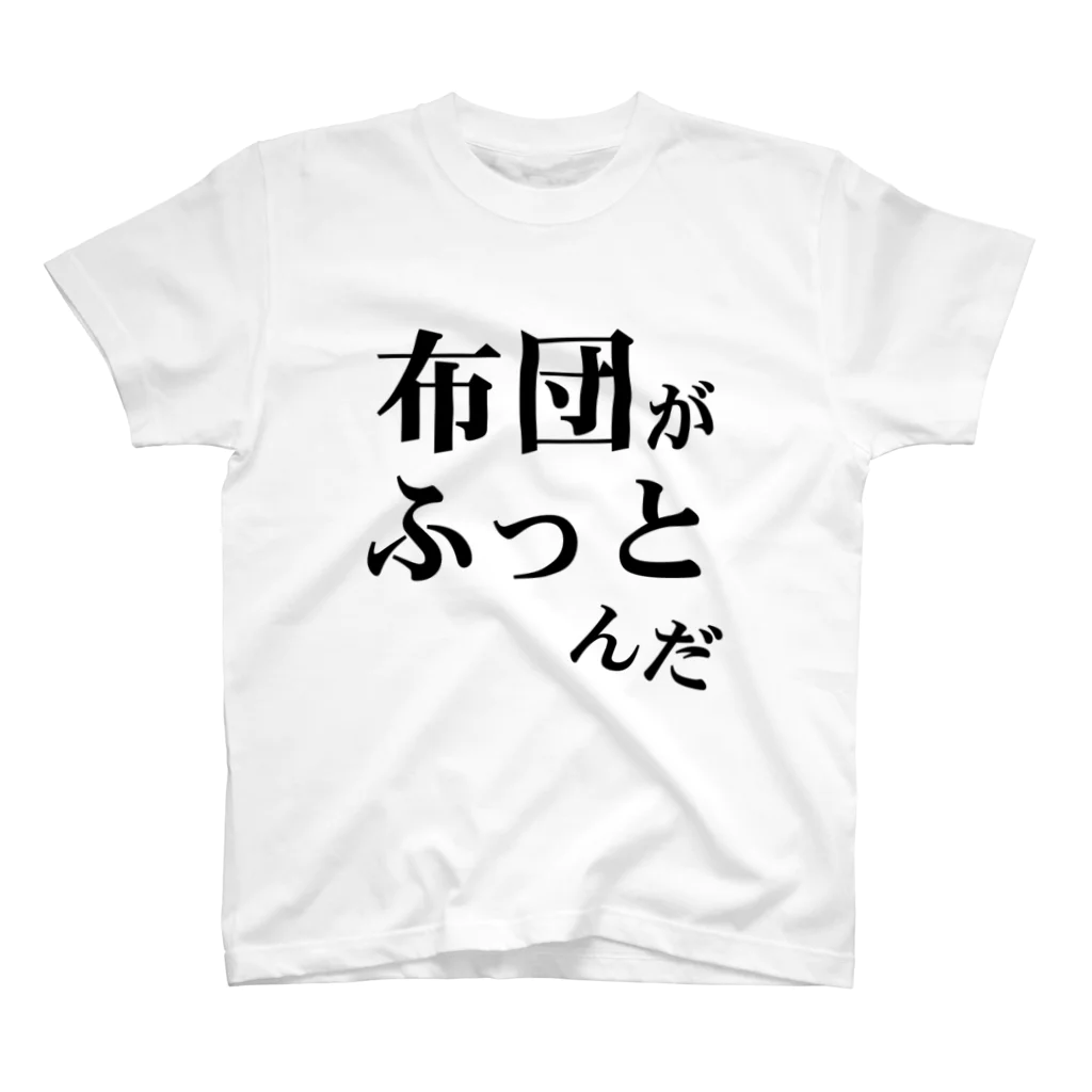 ウザイTシャツ屋さんの「布団がふっとんだ」シリーズ黒 スタンダードTシャツ