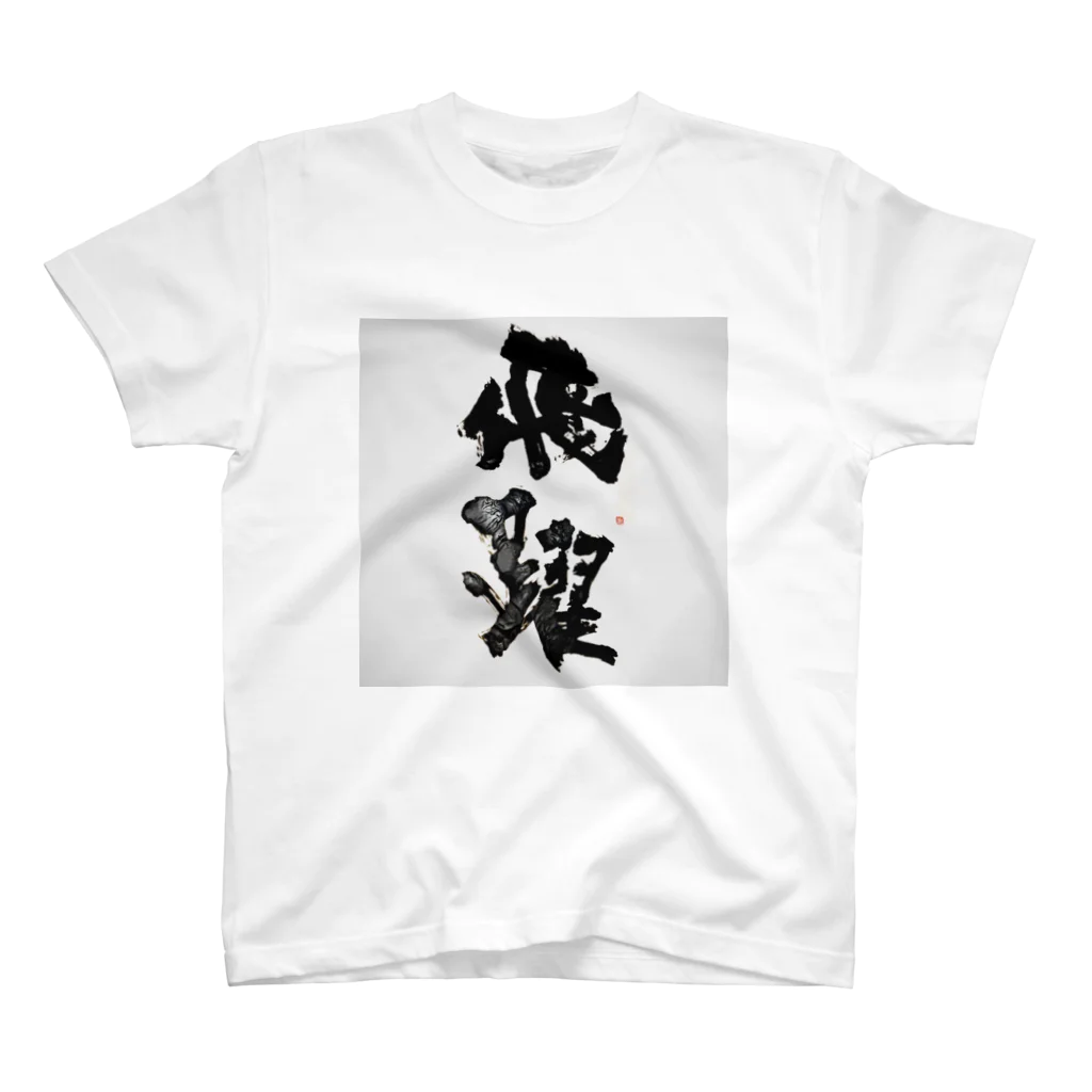 書き屋の「飛躍」　-hiyaku- Regular Fit T-Shirt