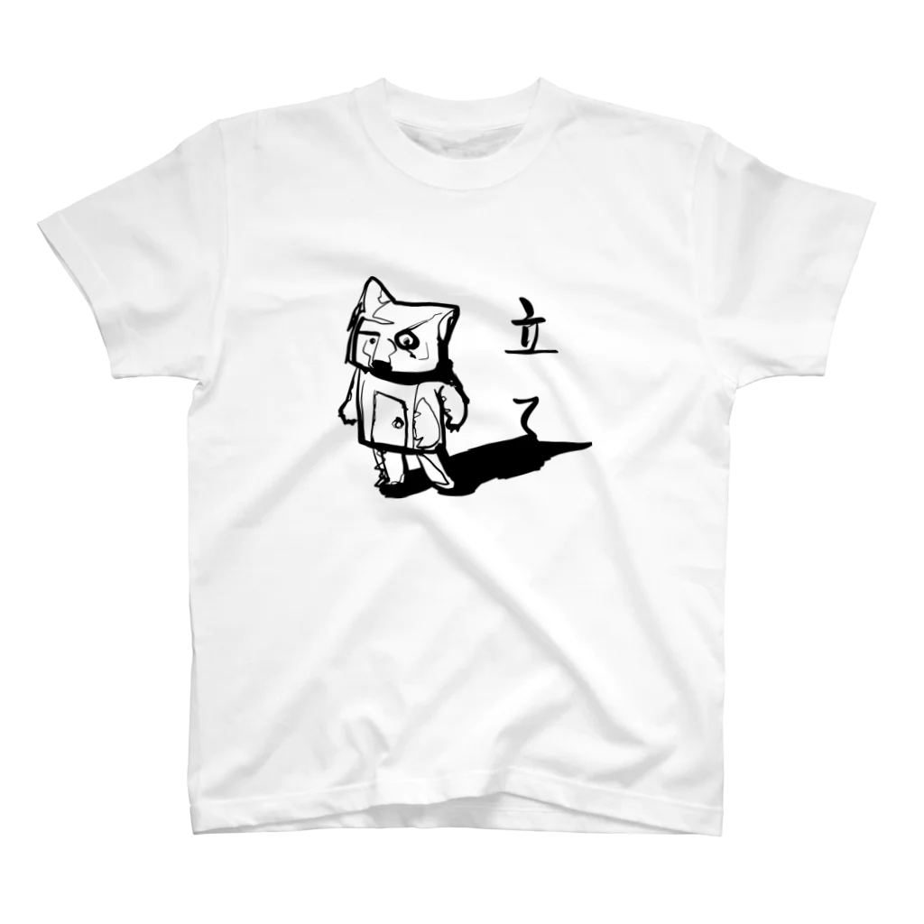 むぎちゃやの不屈の猫 スタンダードTシャツ