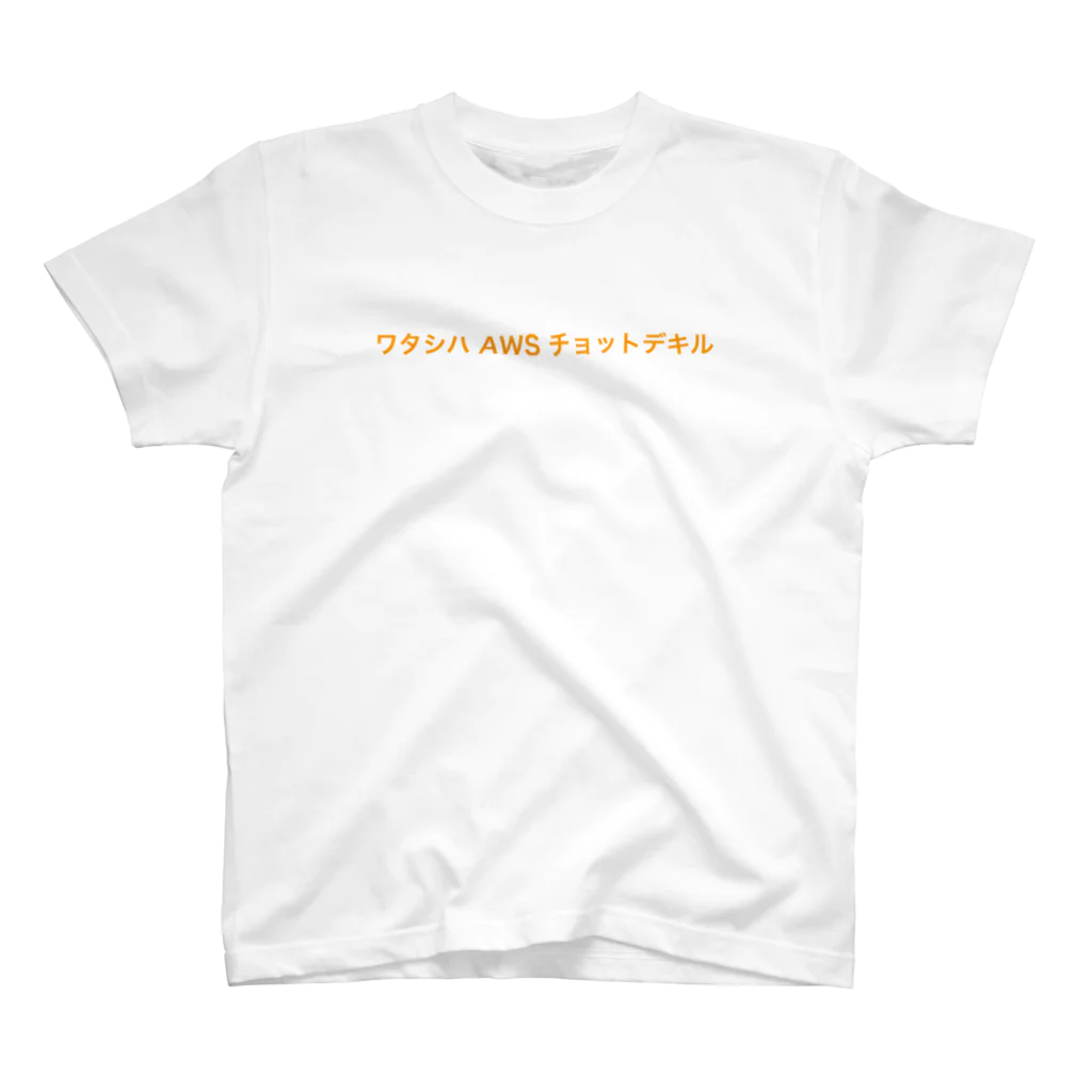 yuto.komaiのワタシハ AWS チョットデキル スタンダードTシャツ