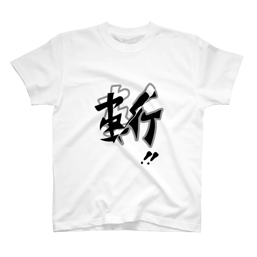 四月一日堂の斬〜スライド Regular Fit T-Shirt