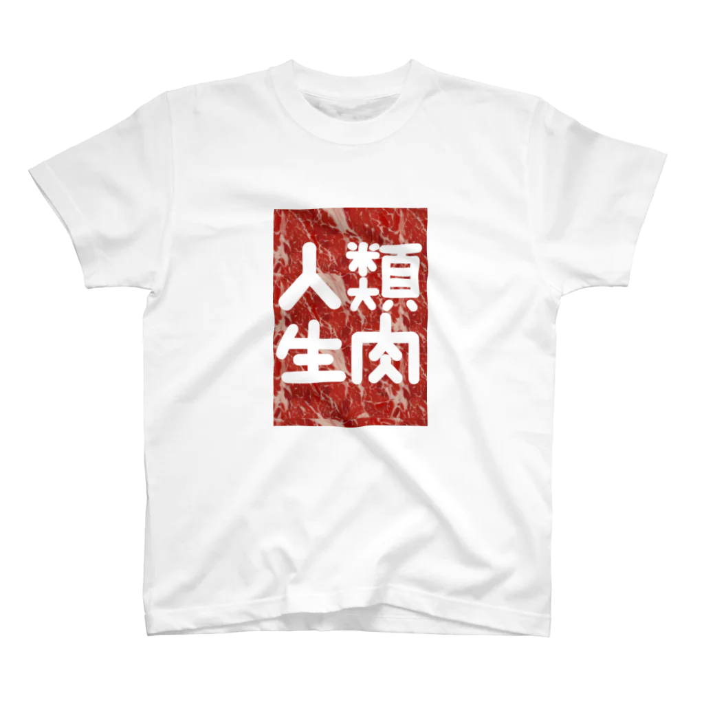 人類生肉の人類生肉 Regular Fit T-Shirt