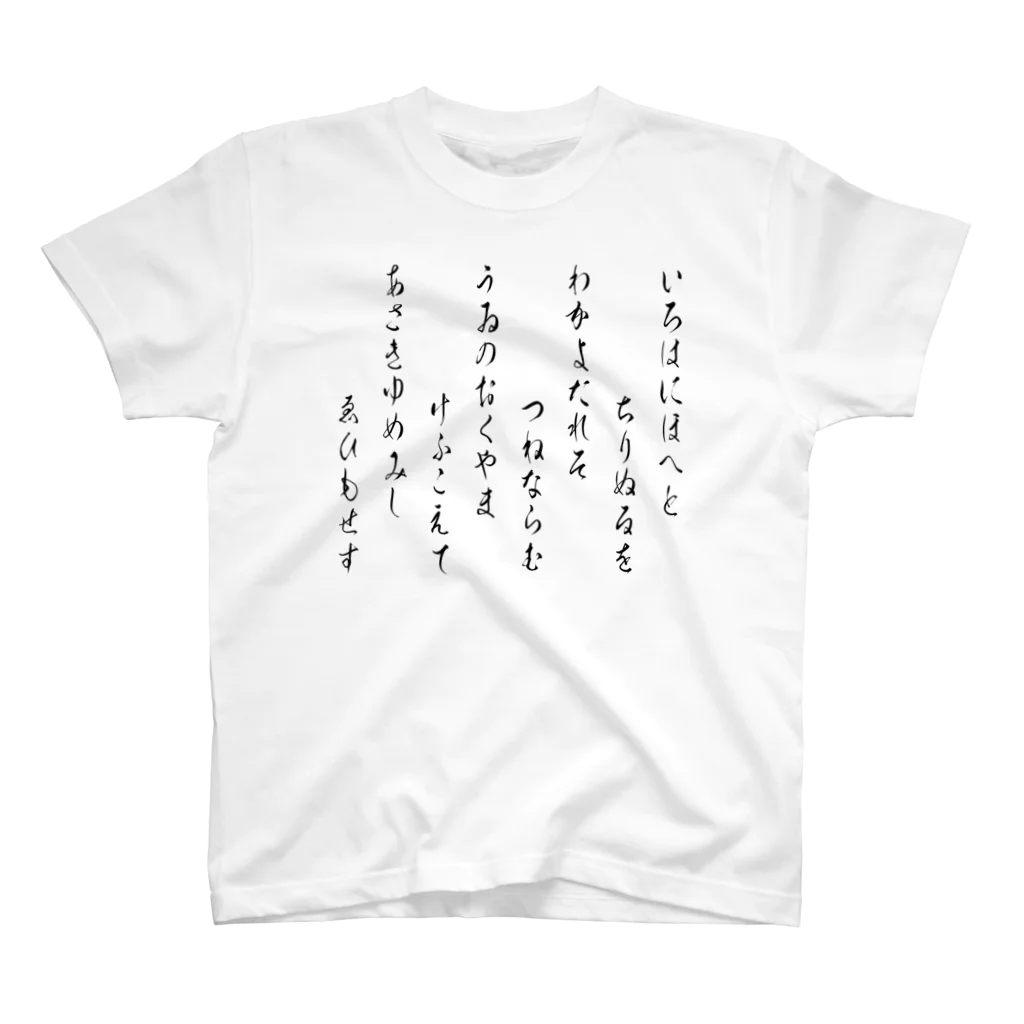 風天工房のいろは歌1（黒） Regular Fit T-Shirt