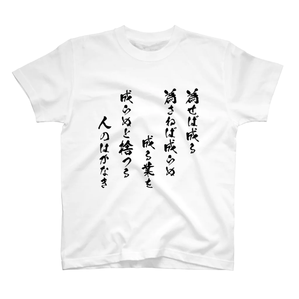 風天工房の為せば成る（黒） スタンダードTシャツ