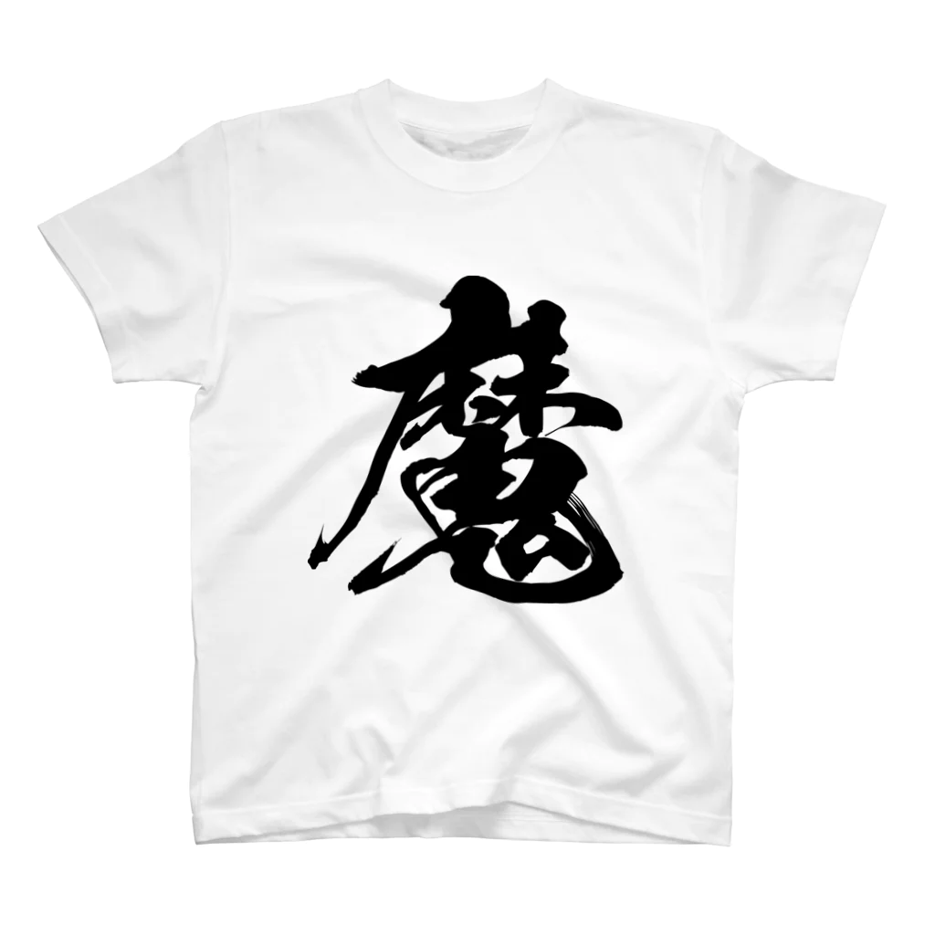 風天工房の魔（黒） Regular Fit T-Shirt