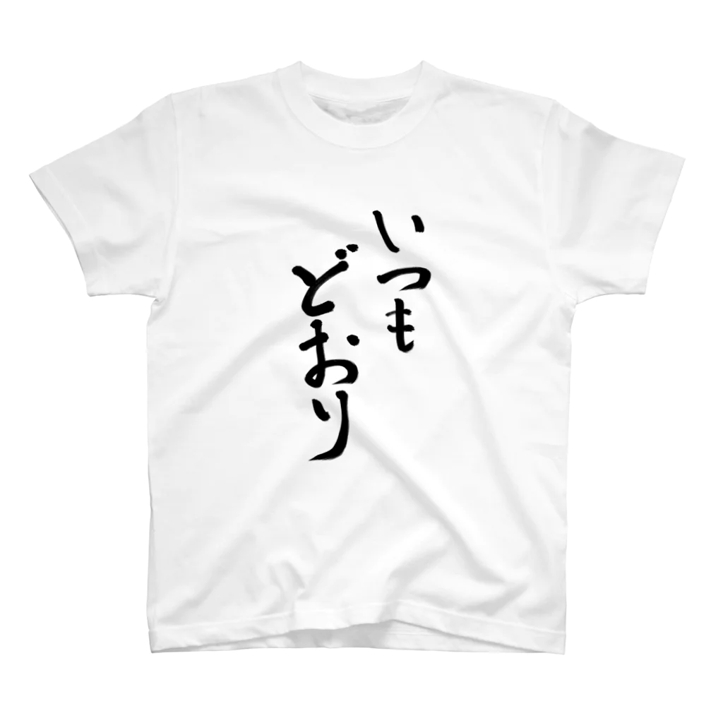 Deals@えとうのいつもどおり Regular Fit T-Shirt