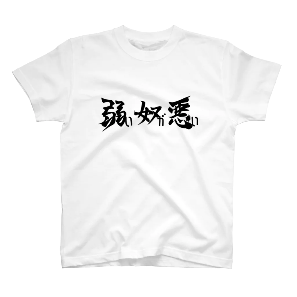 2013の弱い奴が悪い（黒字） Regular Fit T-Shirt