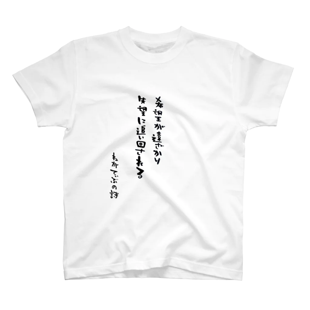 IBSpiderのねがてぃぶの詩（うた）Tシャツ４ スタンダードTシャツ