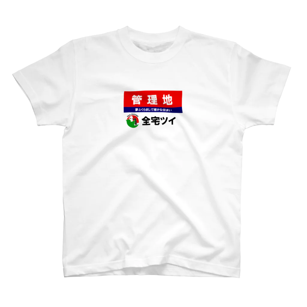 グリップ君/全宅ツイの全宅ツイ　管理地 スタンダードTシャツ