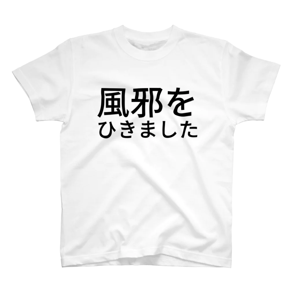 ふしぎの風邪をひきました Regular Fit T-Shirt