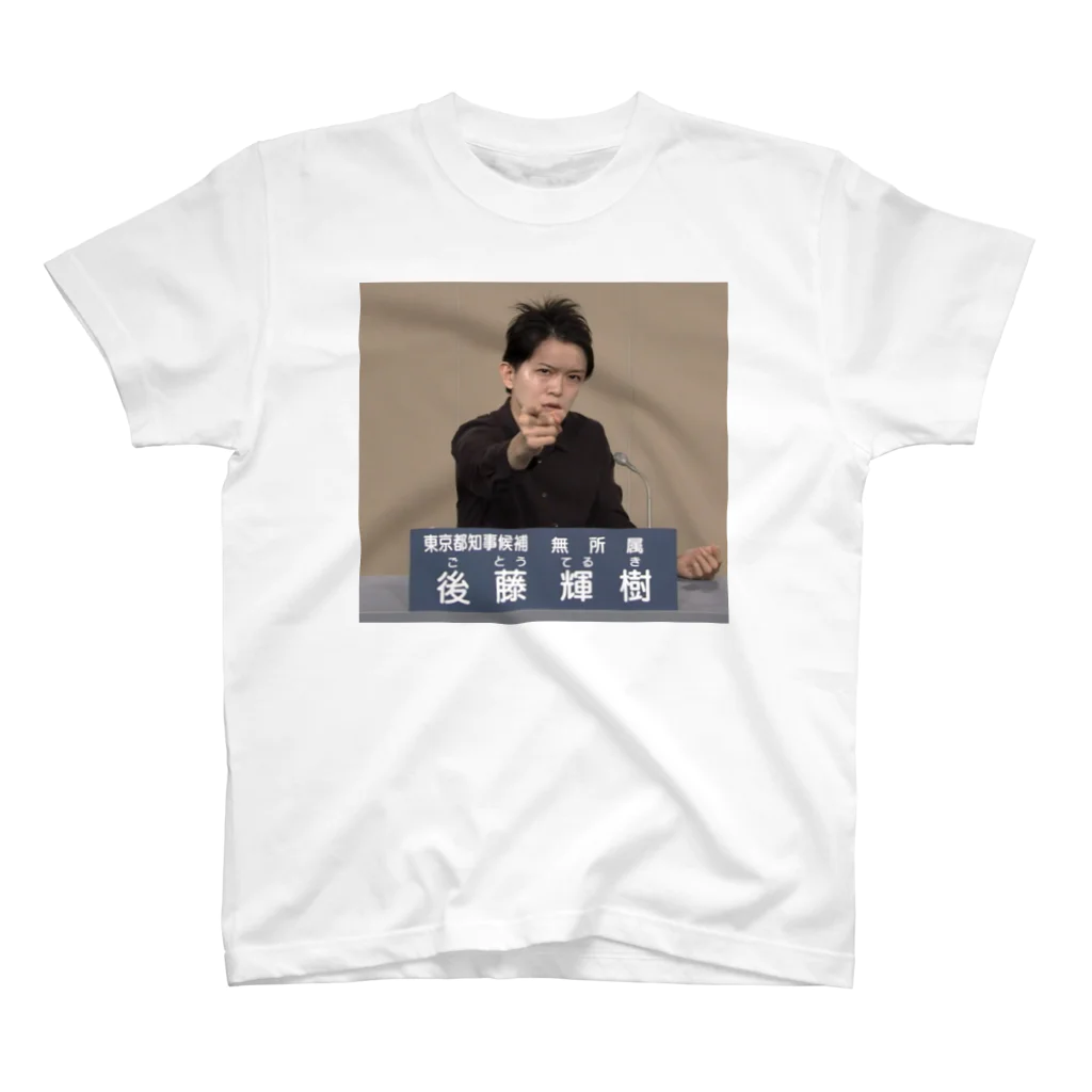 愛の革命家【後藤輝樹】の後藤輝樹 政見放送Tシャツ スタンダードTシャツ