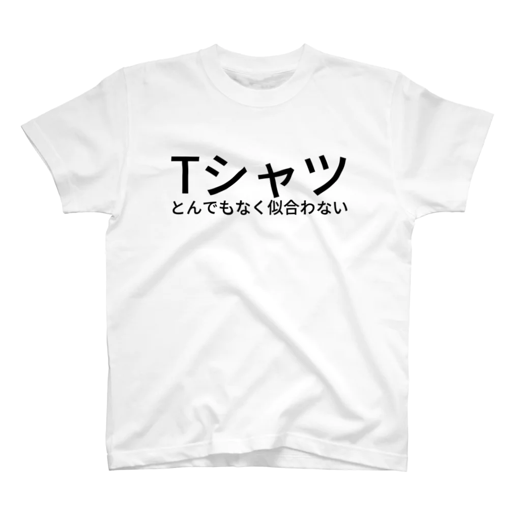 ワカグチのTシャツとんでもなく似合わない スタンダードTシャツ