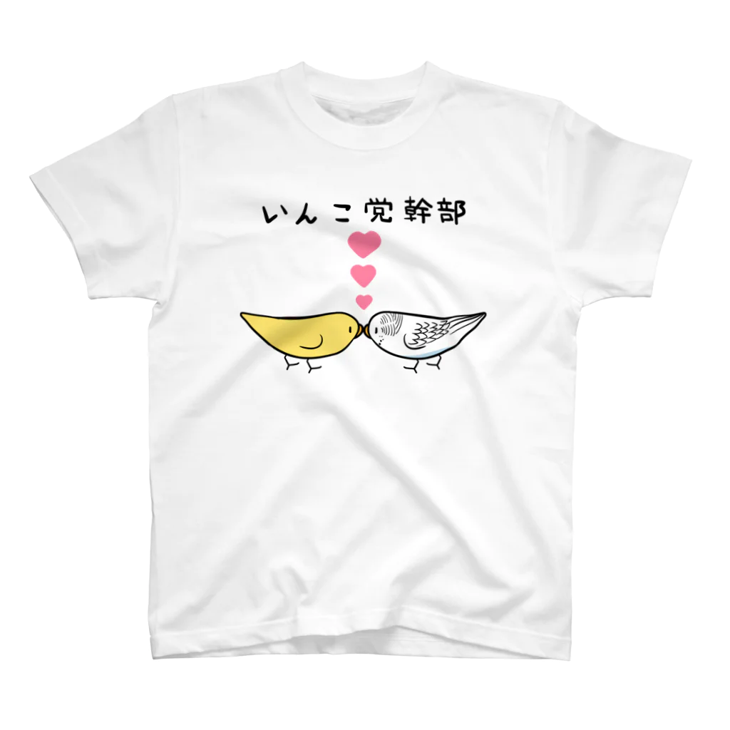 まめるりはことりのセキセイインコいんこ党幹部るちのーはるくいん【まめるりはことり】 スタンダードTシャツ