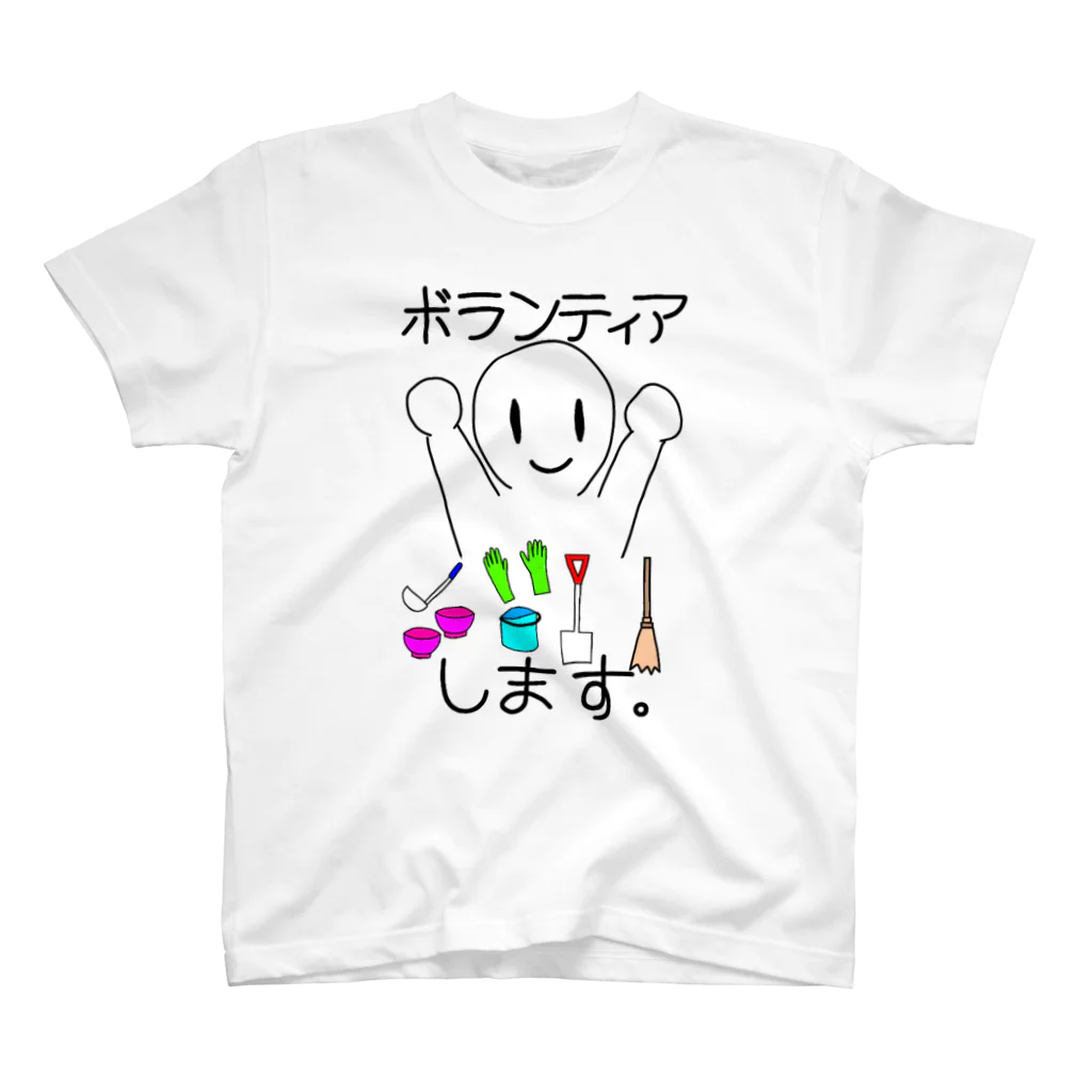 はまとあきのボランティアします。 スタンダードTシャツ