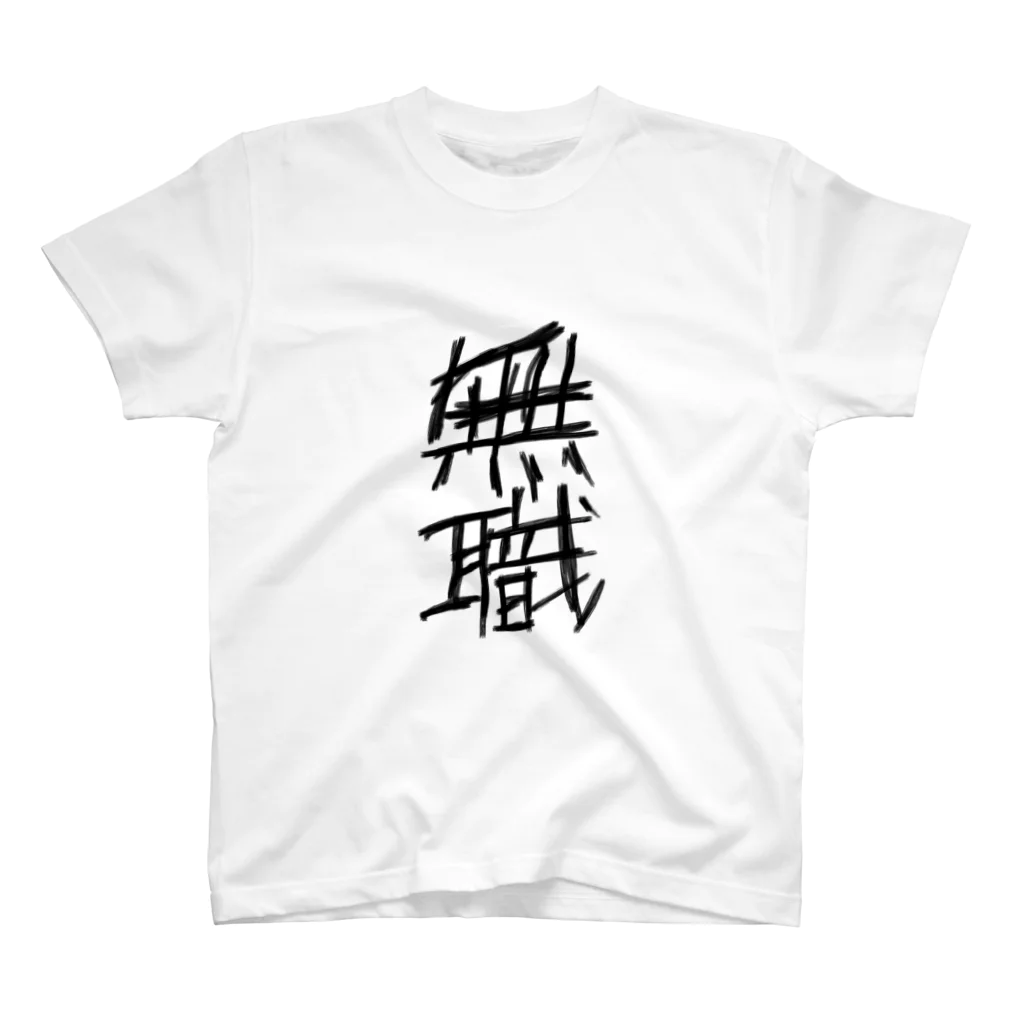 猫の小屋のほとばしる無職の丁シャツ スタンダードTシャツ