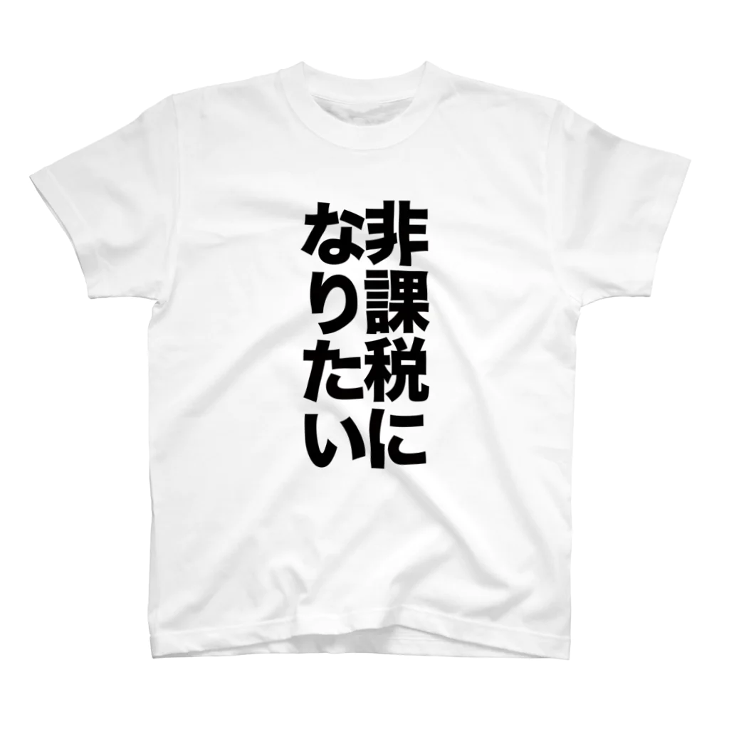 野火けーたろの非課税になりたい スタンダードTシャツ