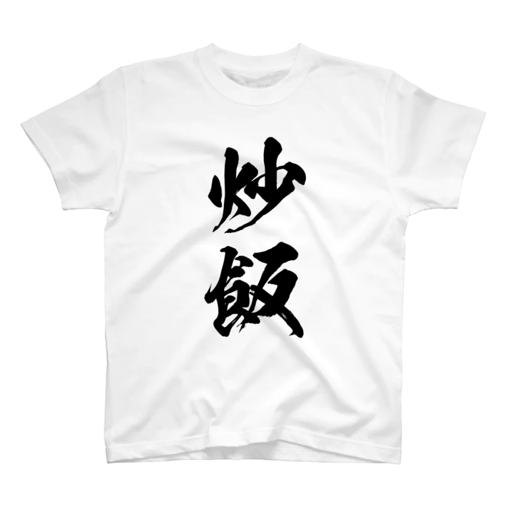 風天工房の炒飯（チャーハン）（黒） スタンダードTシャツ