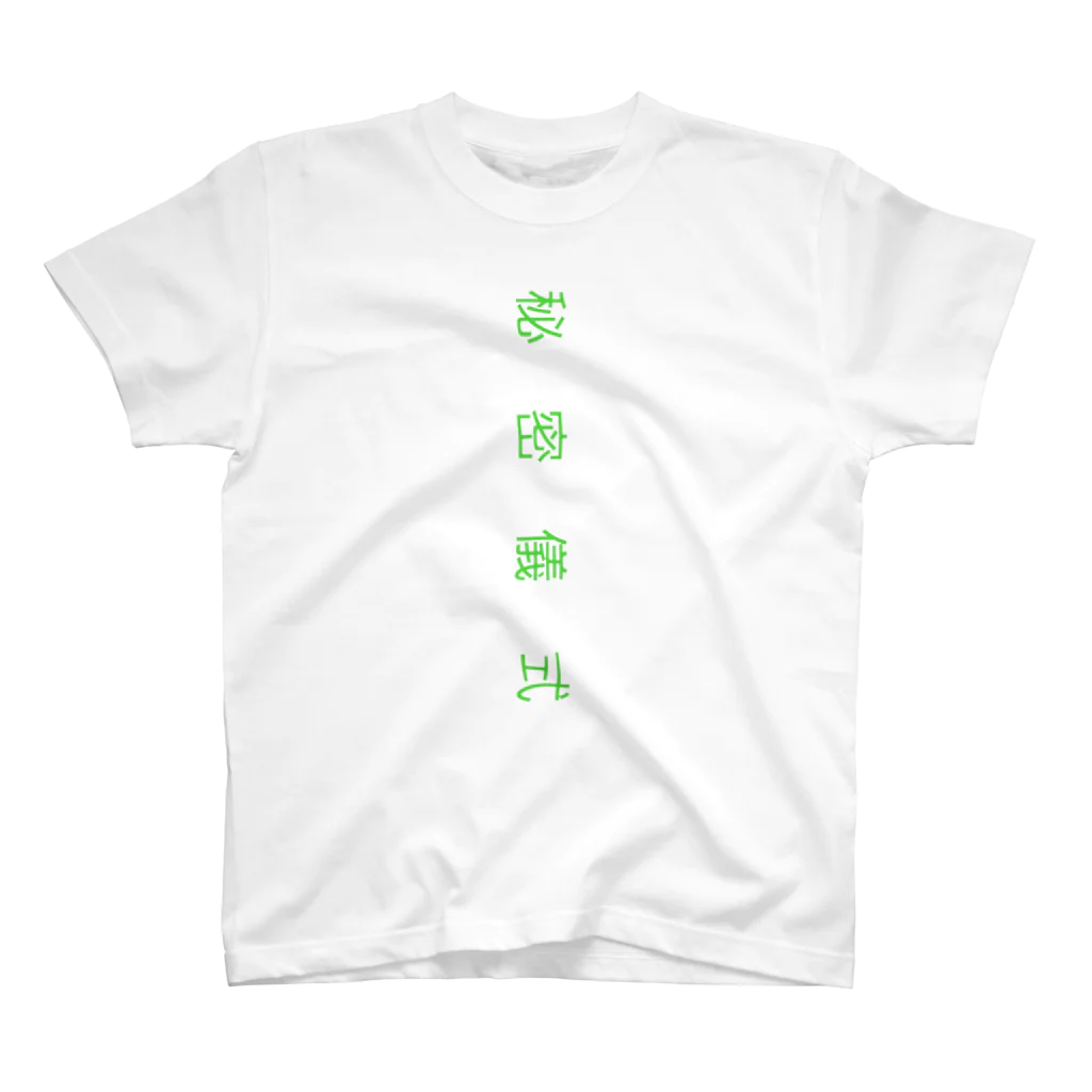 秘密儀式の2 Regular Fit T-Shirt