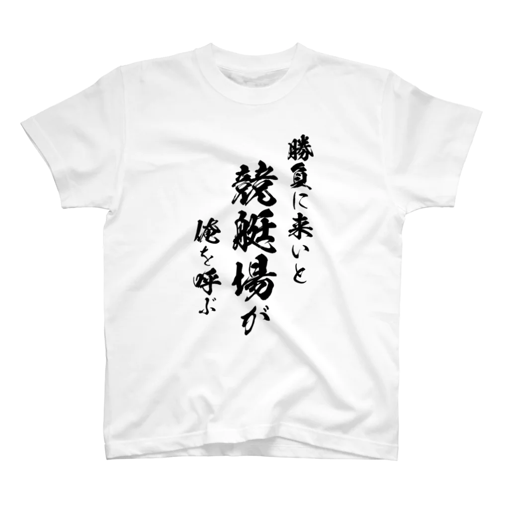 風天工房の競艇1（黒） Regular Fit T-Shirt