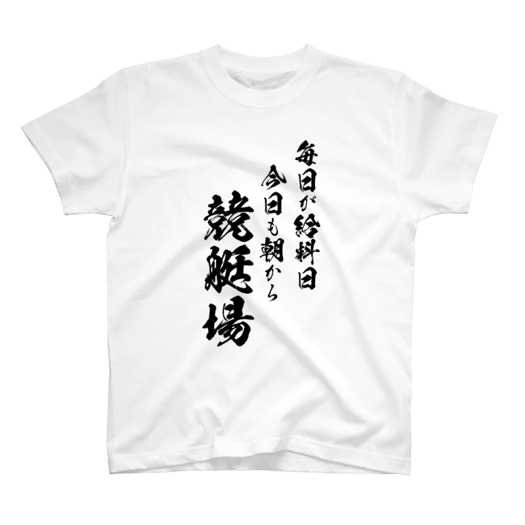 風天工房の競艇2（黒） Regular Fit T-Shirt