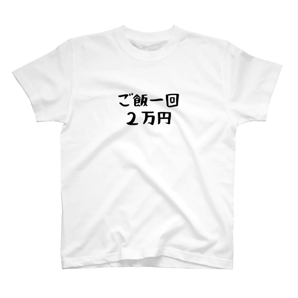 パパ活ママ活グッズのご飯一回２万円 スタンダードTシャツ