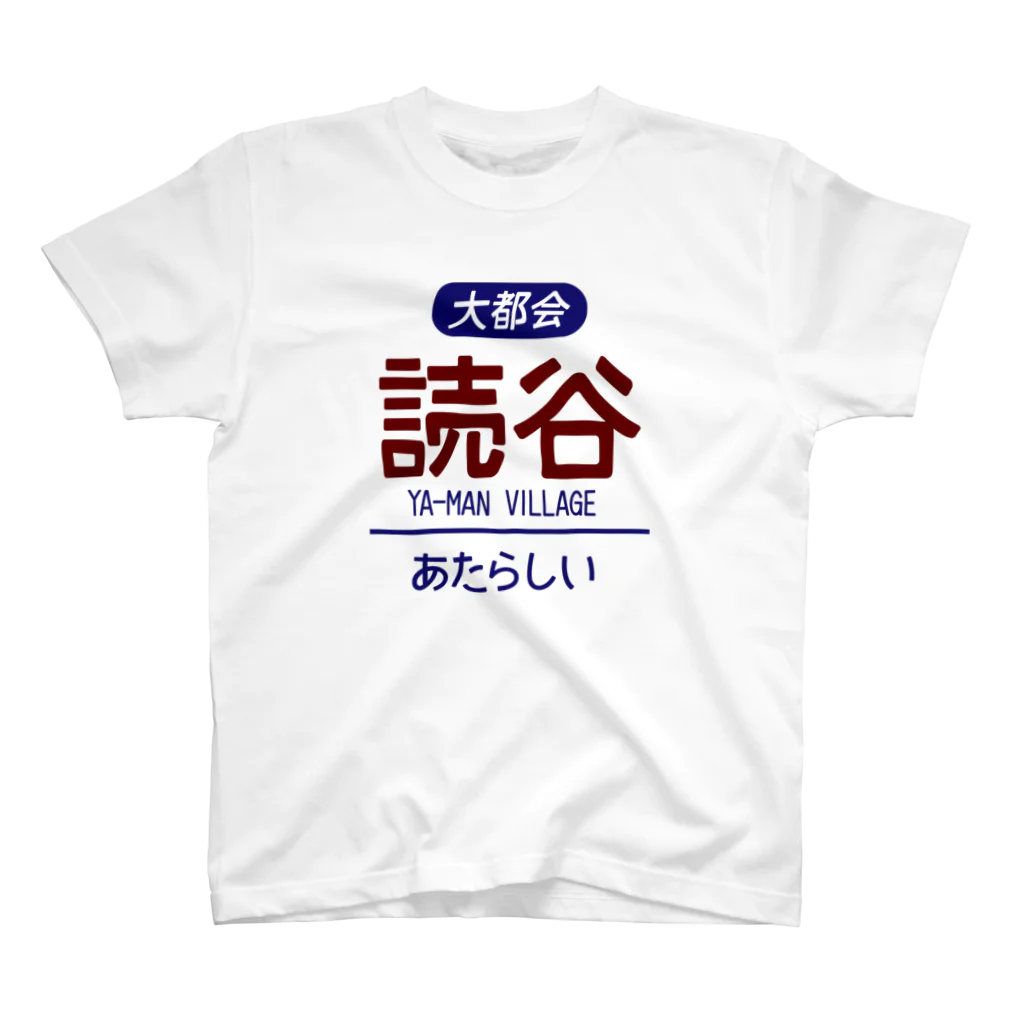 ヨナハアヤの大都会読谷村 スタンダードTシャツ