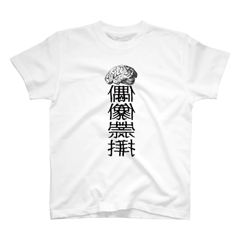 ちょのアイドラトリー(Tシャツ) Regular Fit T-Shirt