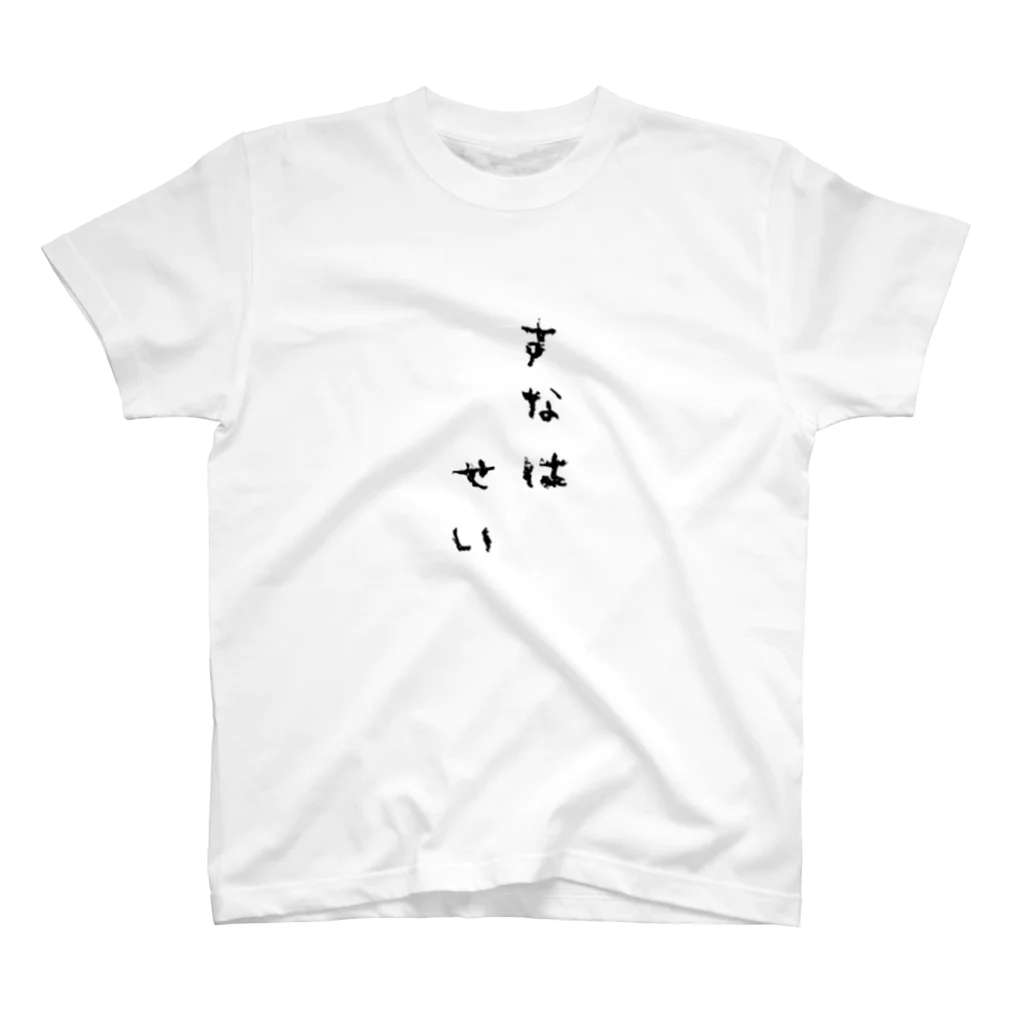 すなはせいのお笑いの基本 Regular Fit T-Shirt