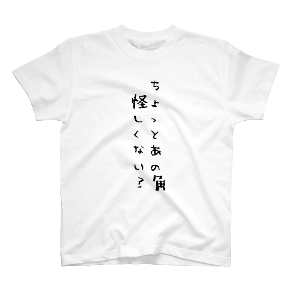 すなはせいのあの角怪しいわ スタンダードTシャツ