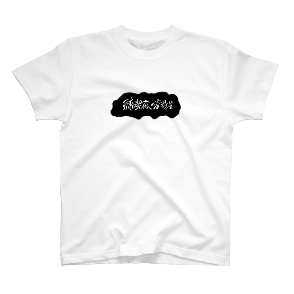 穏やかな日常の純喫茶愛好会 Regular Fit T-Shirt