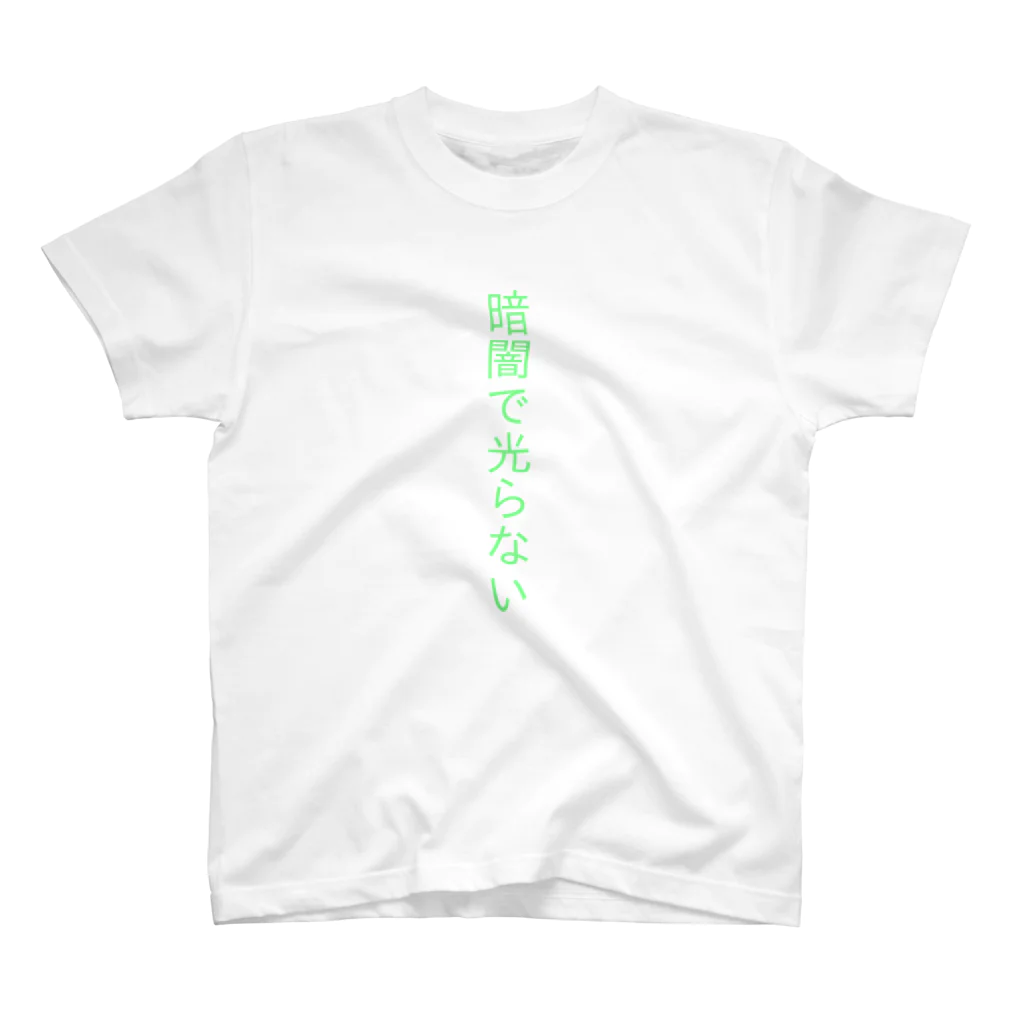 ナギの暗闇で光らないTシャツ Regular Fit T-Shirt