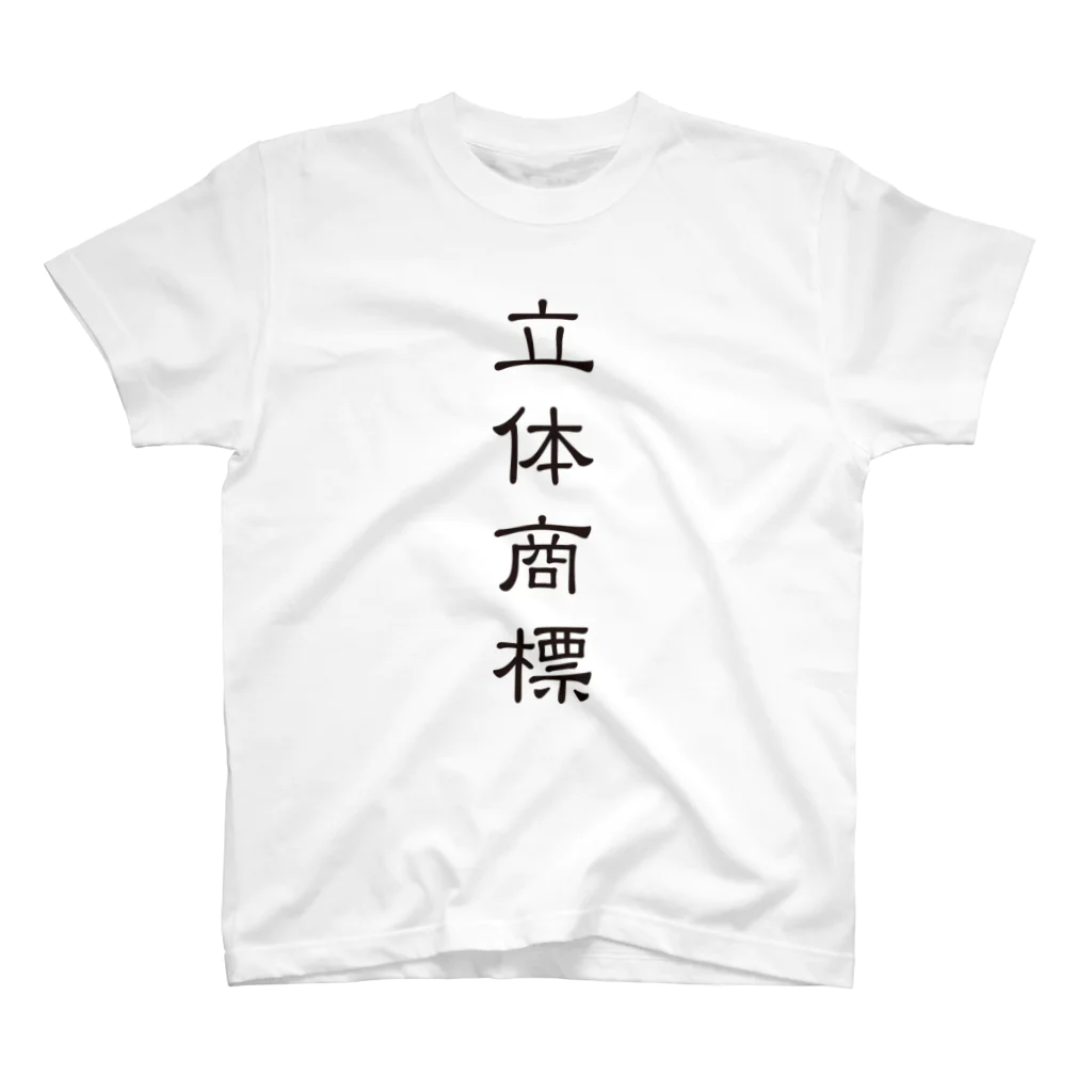 Patentの立体商標（隷書体） Regular Fit T-Shirt