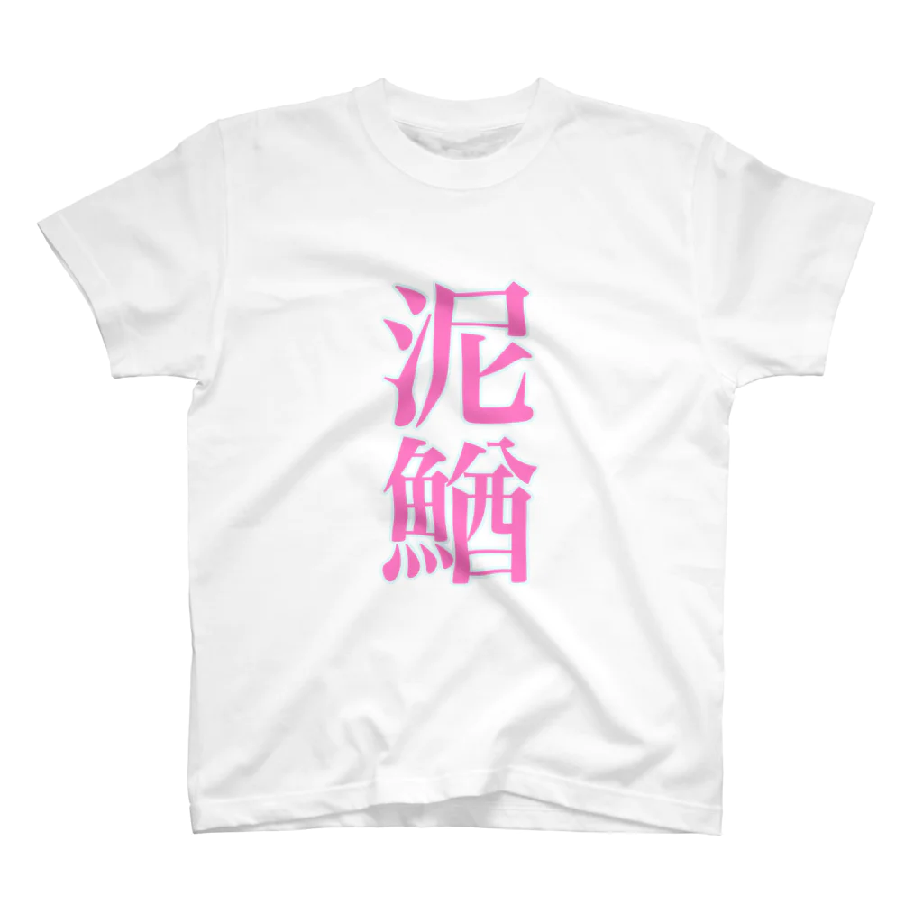 余剰次元の泥鰌_191122 スタンダードTシャツ