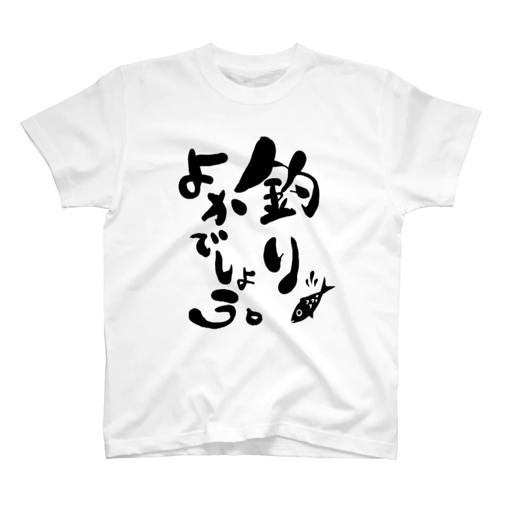 釣りよかでしょう / よーらい ( yoraaai )のスタンダードTシャツ通販 