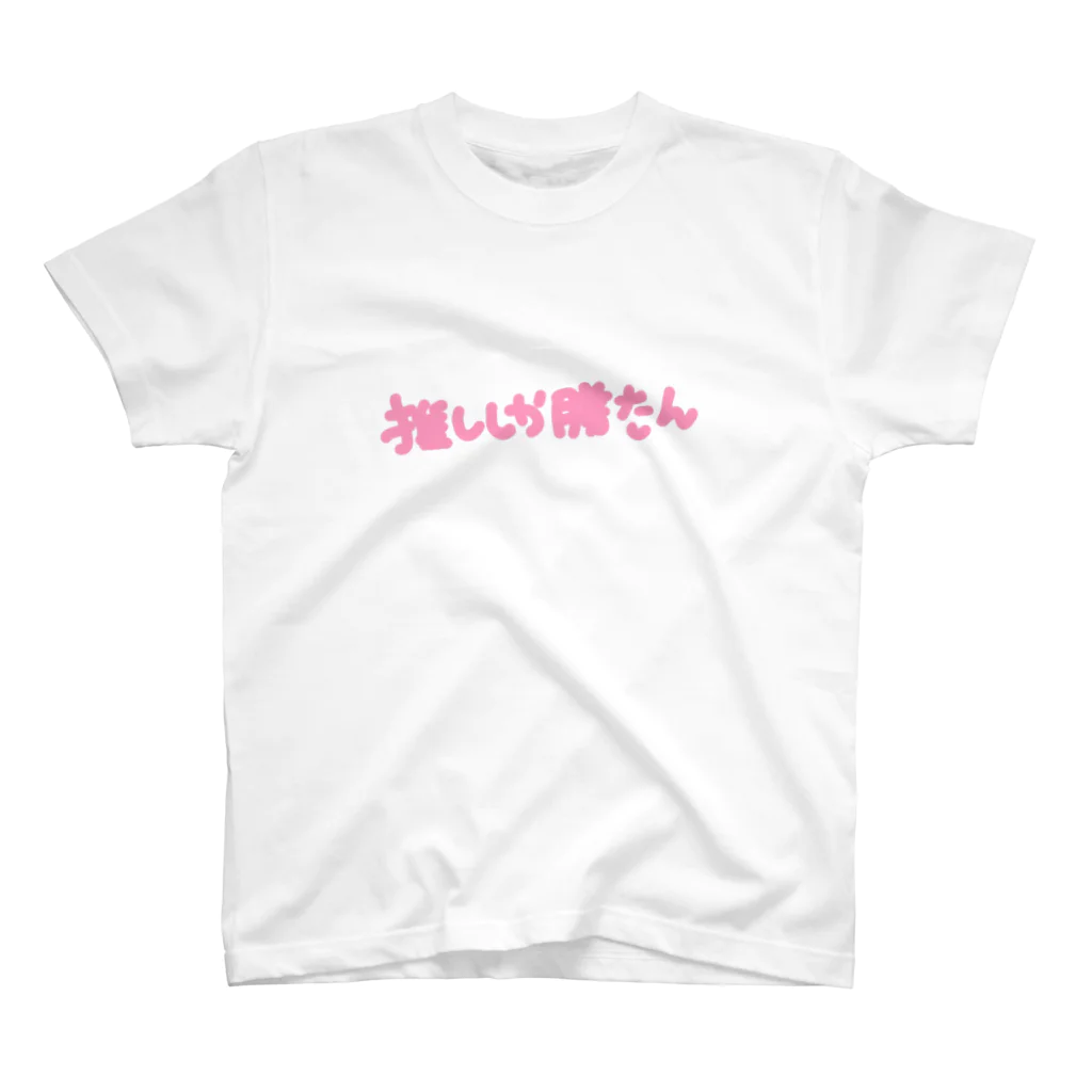 ゆるいぐっずを生み出す母の推ししか勝たん Regular Fit T-Shirt