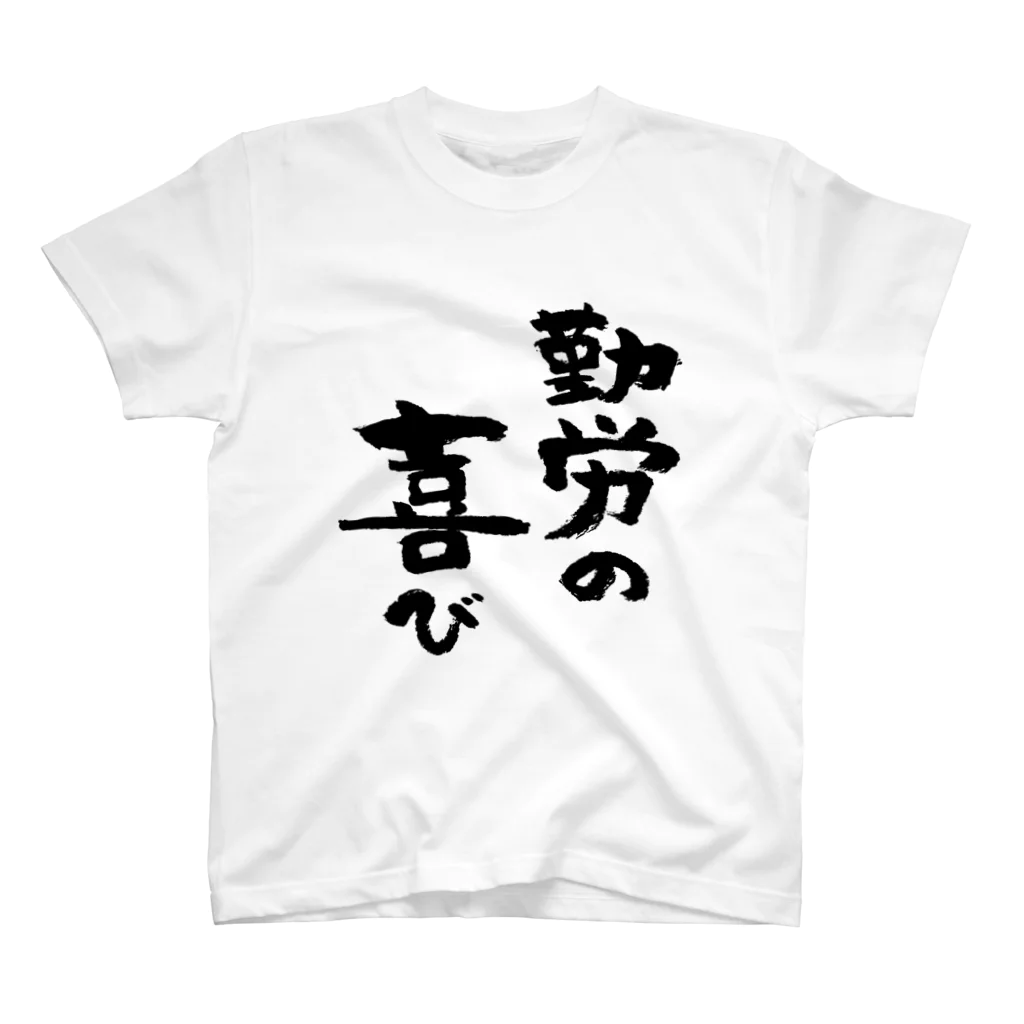 風天工房の勤労の喜び（黒） スタンダードTシャツ