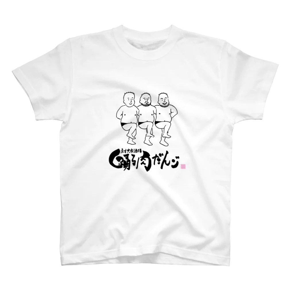 暮らすジョンジの踊る肉団子Tシャツ Regular Fit T-Shirt