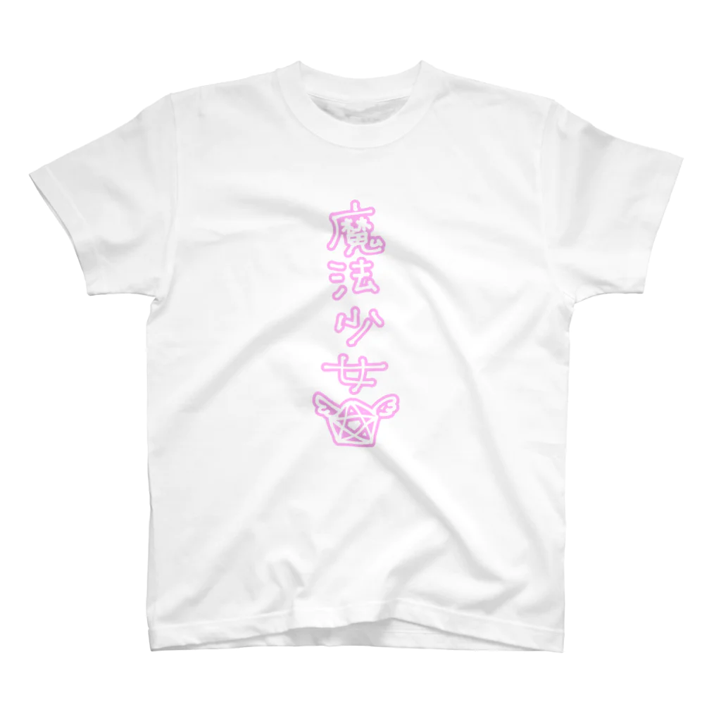 琉璃色クリエイトの魔法少女（単品） スタンダードTシャツ