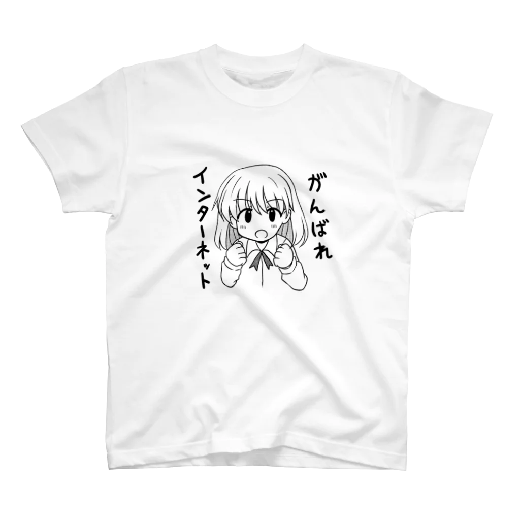 お店のganbareinternet スタンダードTシャツ