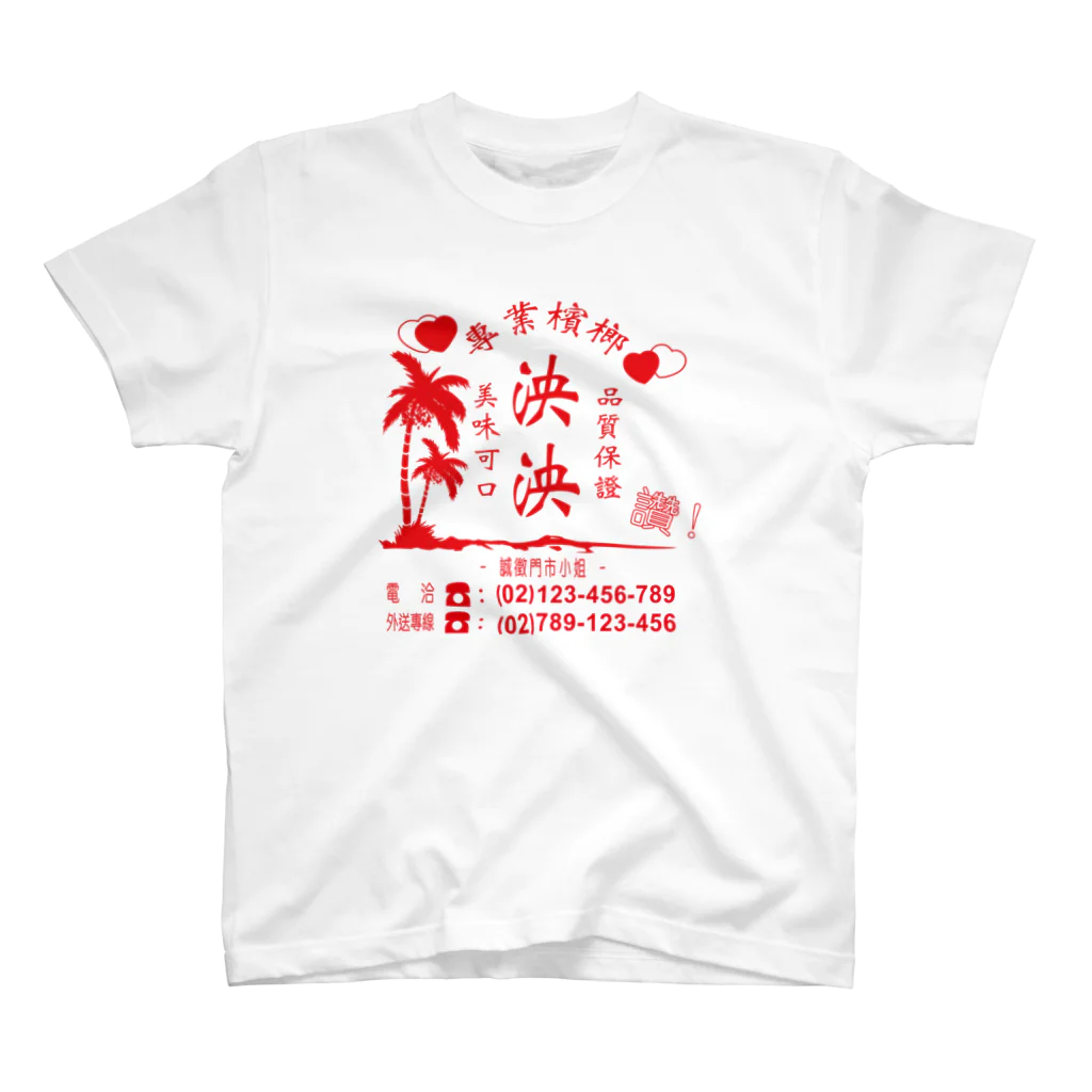 ヤンヤンの美味 スタンダードTシャツ