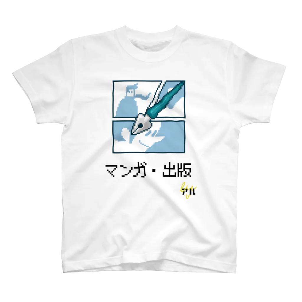 #マンガのアル日常のマンガタグ絵文字【マンガ・出版】Tシャツ スタンダードTシャツ