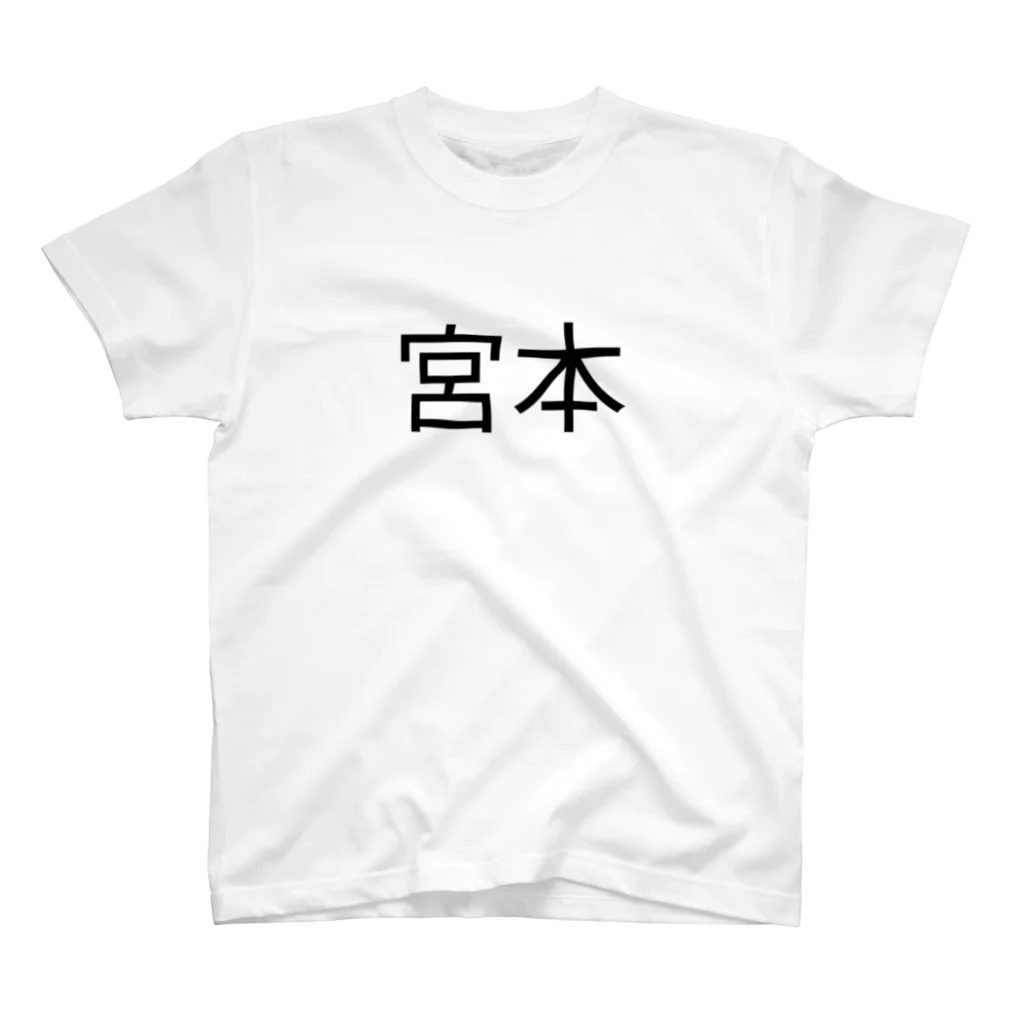 橋桁の宮本さん スタンダードTシャツ