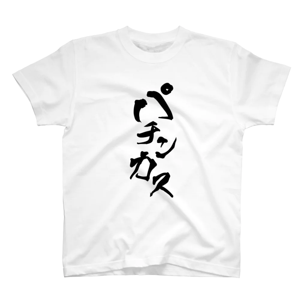 ぽんぽんさんのパチンカス(A) スタンダードTシャツ