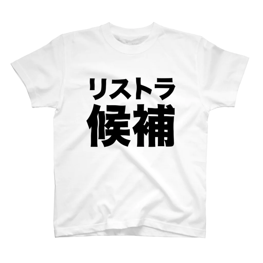 風天工房のリストラ候補（黒） Regular Fit T-Shirt