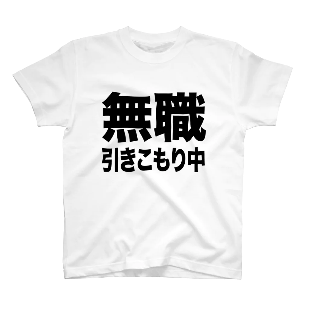 風天工房の無職・引きこもり中（黒） Regular Fit T-Shirt