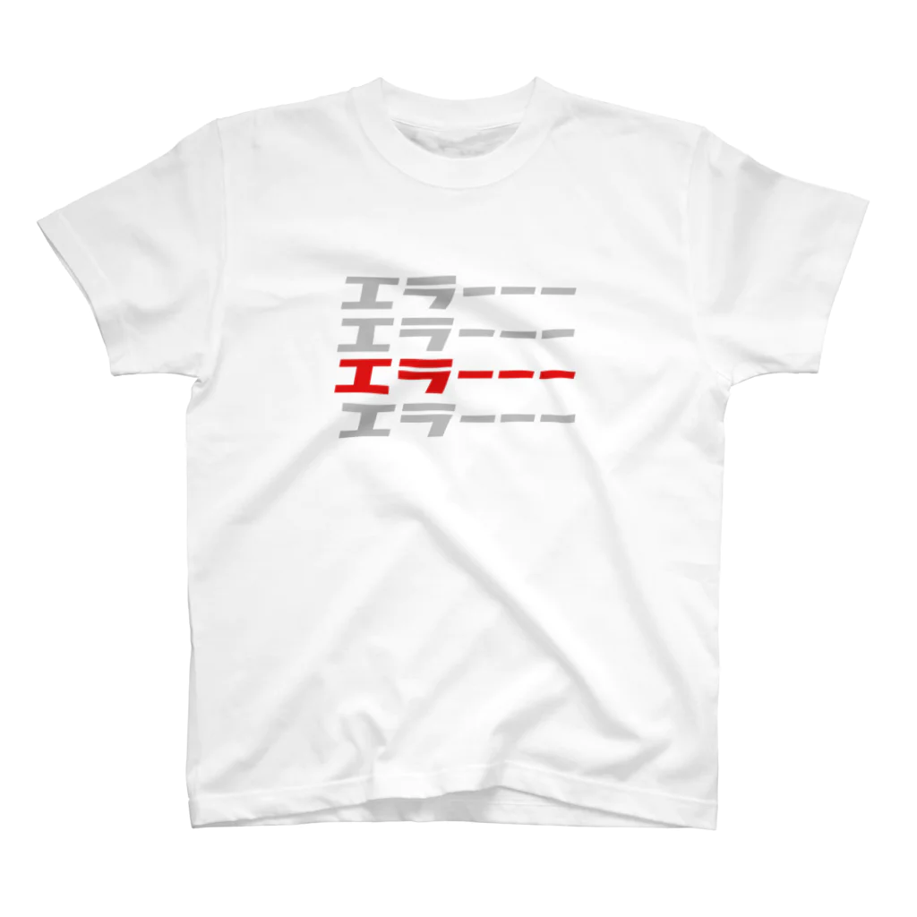 DJパーティ ERROR #えらあのエラーーー×4 スタンダードTシャツ