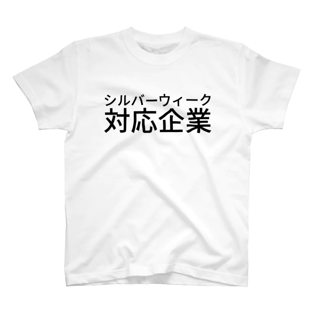 森井ゴンザレスのシルバーウィーク対応企業 Regular Fit T-Shirt